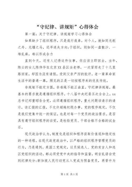 “守纪律、讲规矩”心得体会 (2).docx