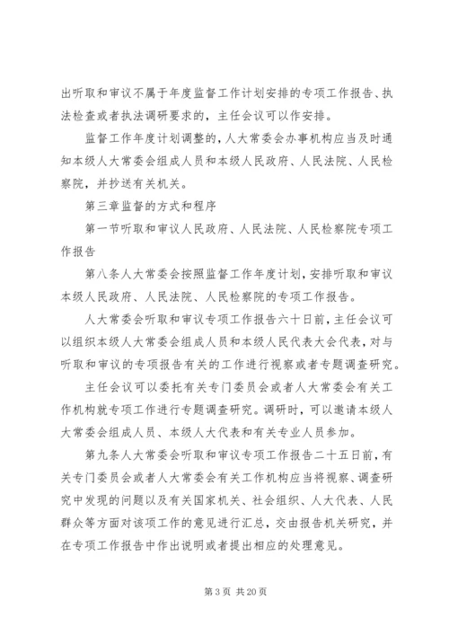 关于XX省实施《中华人民共和国各级人民代表大会常务委员会监督法》办法.docx