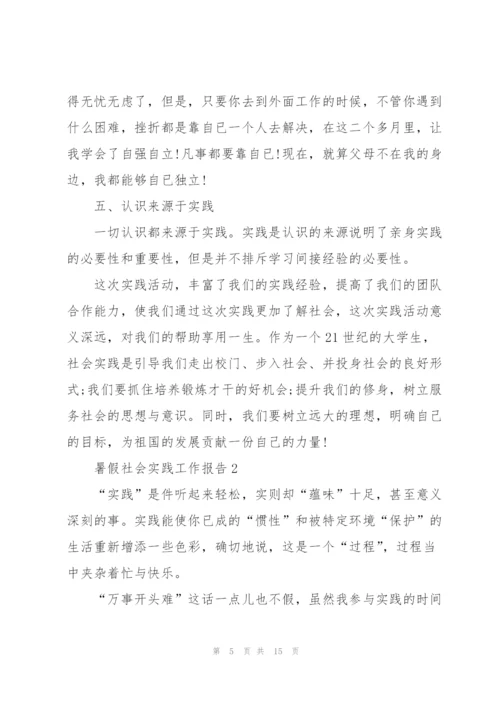 暑假社会实践工作报告2021.docx