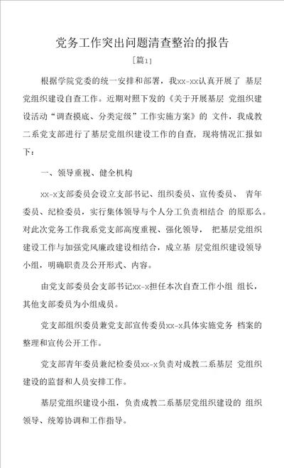 党务工作突出问题清查整治的报告2篇