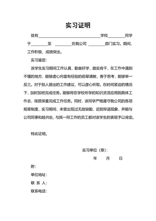 学生实习证明通用版