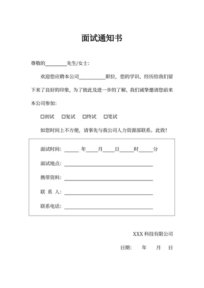 面试通知书