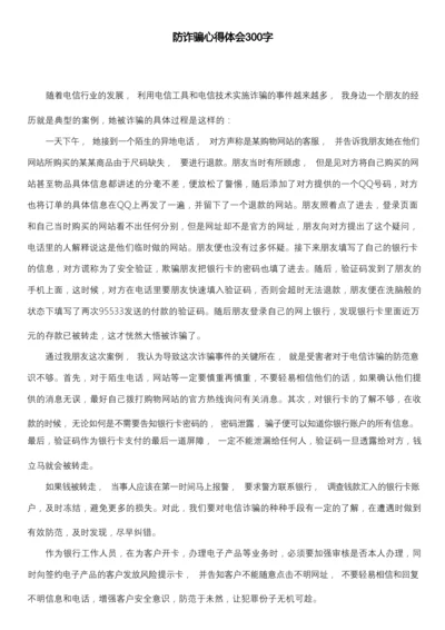 防诈骗心得体会300字.docx