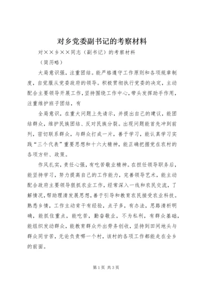 对乡党委副书记的考察材料 (7).docx