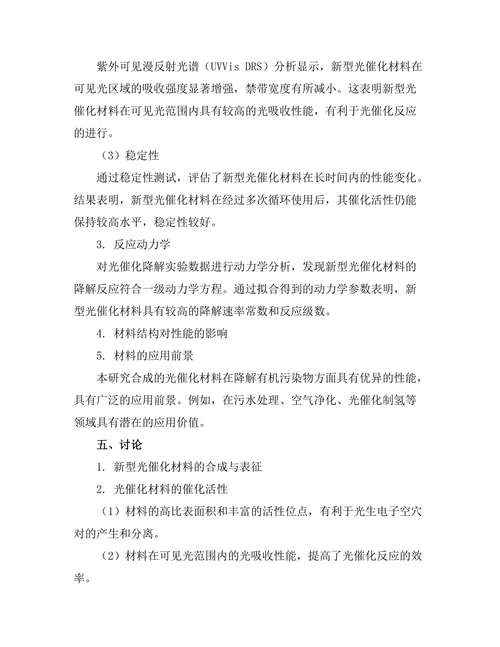 新型光催化材料的合成与性能评估