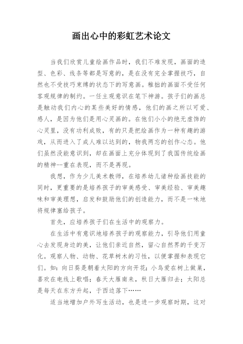 画出心中的彩虹艺术论文.docx