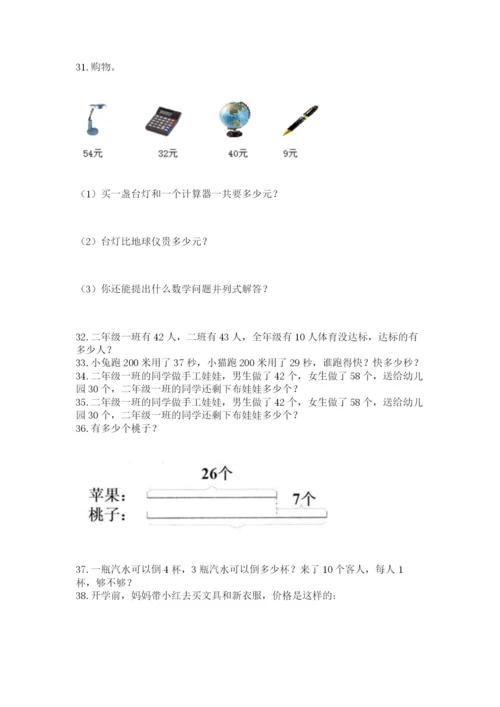 二年级上册数学应用题100道含答案【综合卷】.docx