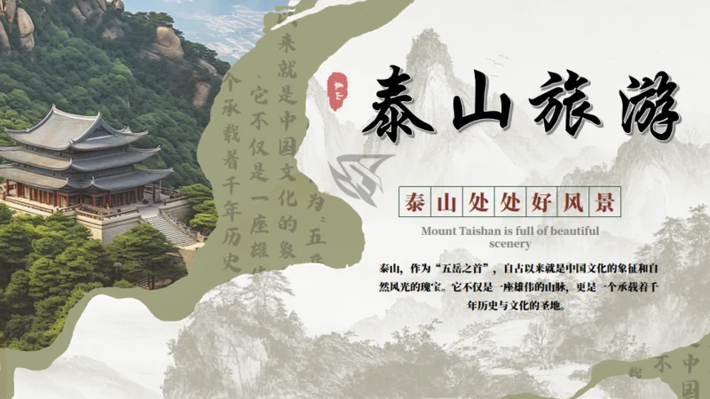 泰山旅游介绍文旅宣传通用PPT模板