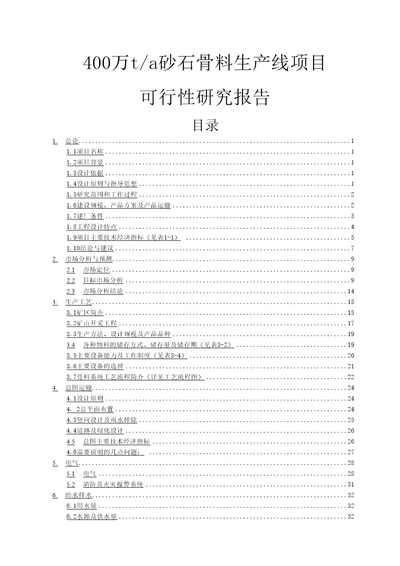 400万ta砂石骨料生产线项目可行性研究报告矿业可研报告