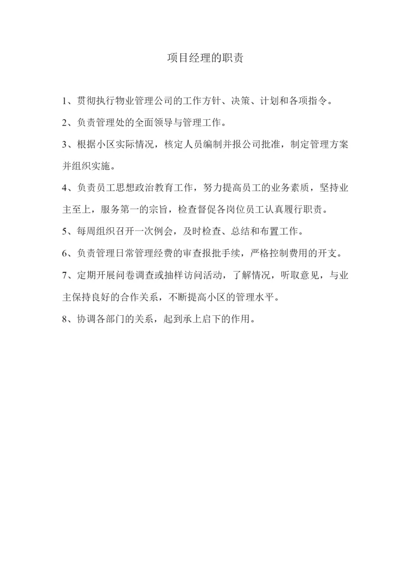 项目经理的职责.docx