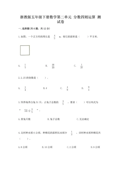 浙教版五年级下册数学第二单元 分数四则运算 测试卷精品（典优）.docx