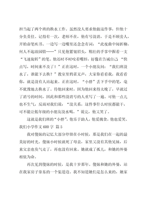 我们小学作文600字合集10篇