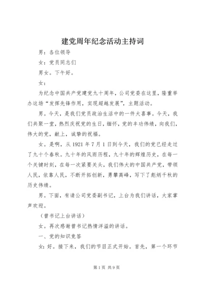建党周年纪念活动主持词.docx