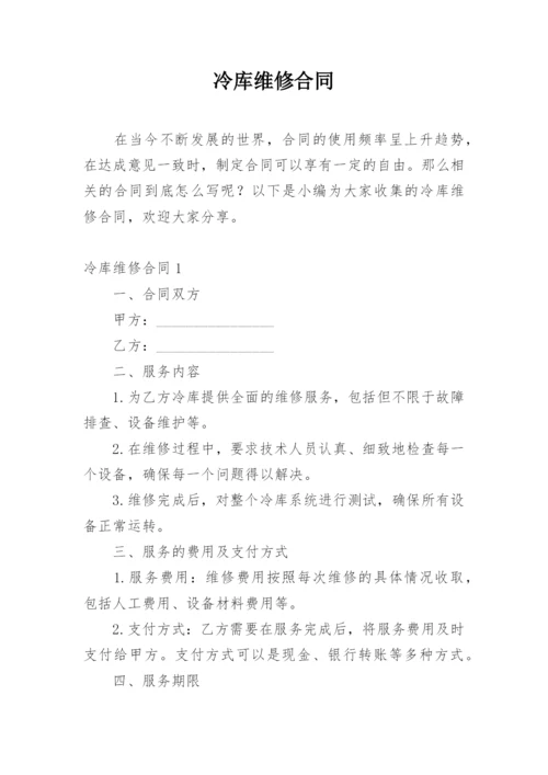 冷库维修合同.docx