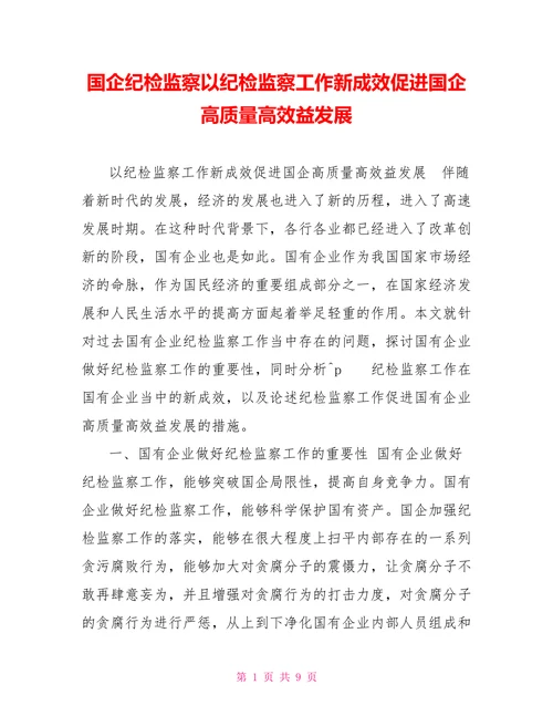 国企纪检监察以纪检监察工作新成效促进国企高质量高效益发展