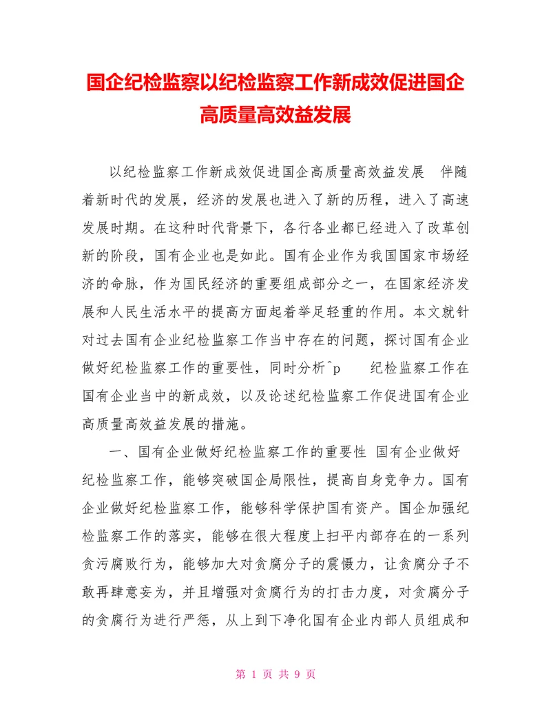 国企纪检监察以纪检监察工作新成效促进国企高质量高效益发展