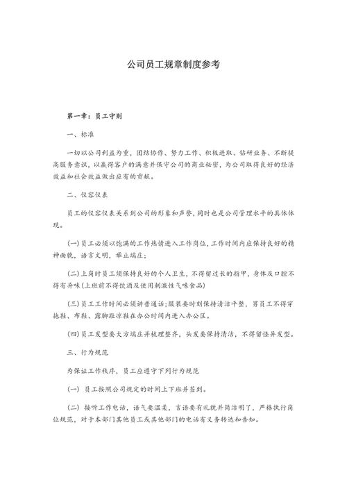 公司员工规章制度参考