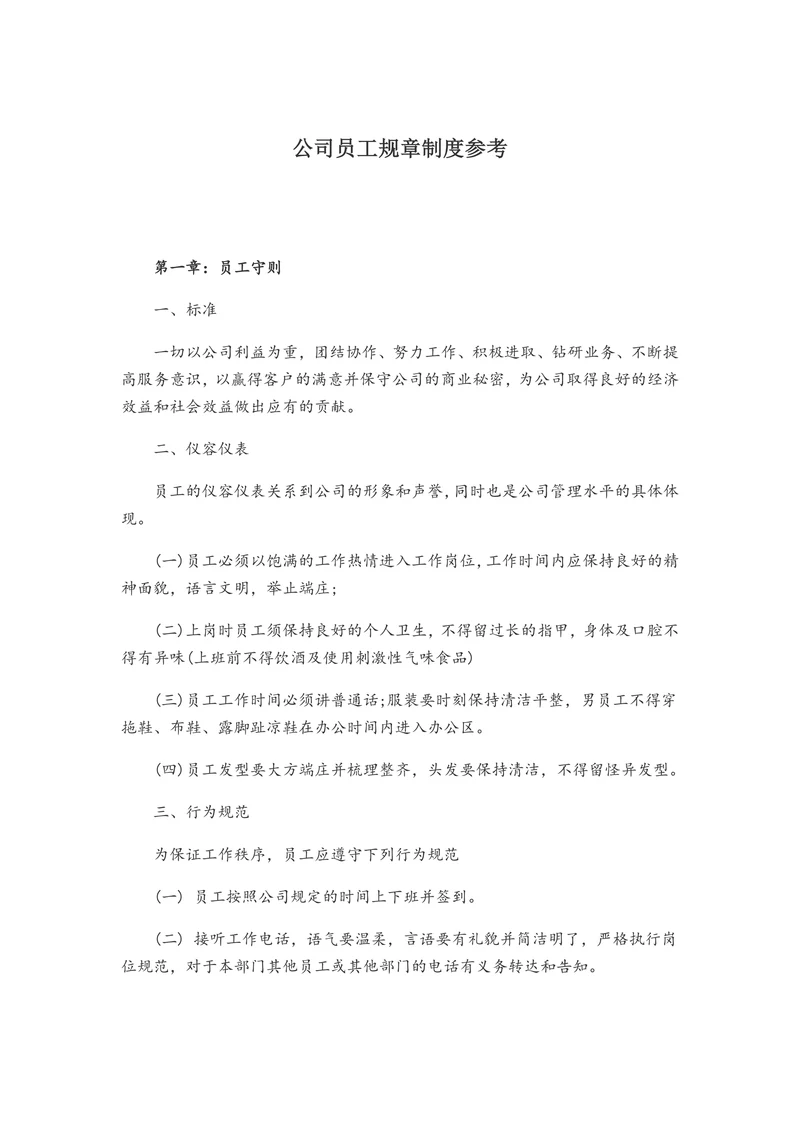 公司员工规章制度参考