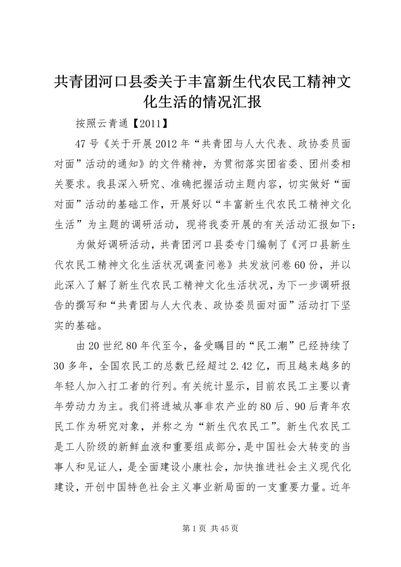 共青团河口县委关于丰富新生代农民工精神文化生活的情况汇报.docx