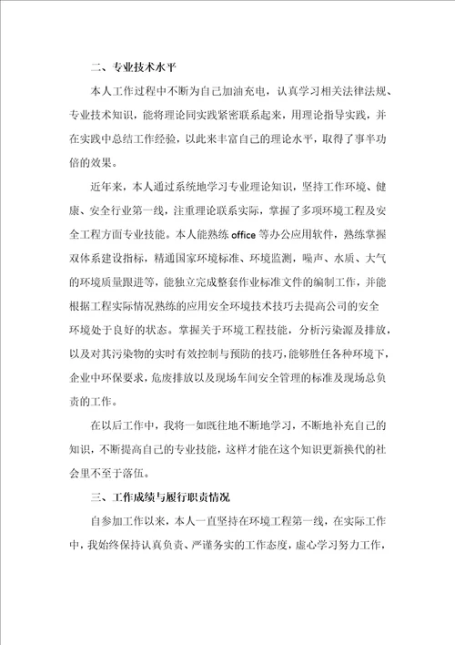 环境方面中级职称个人总结共5页