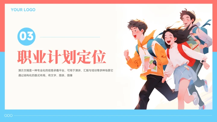 插画风大学生职业生涯规划模板