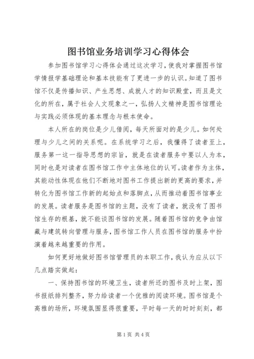 图书馆业务培训学习心得体会.docx