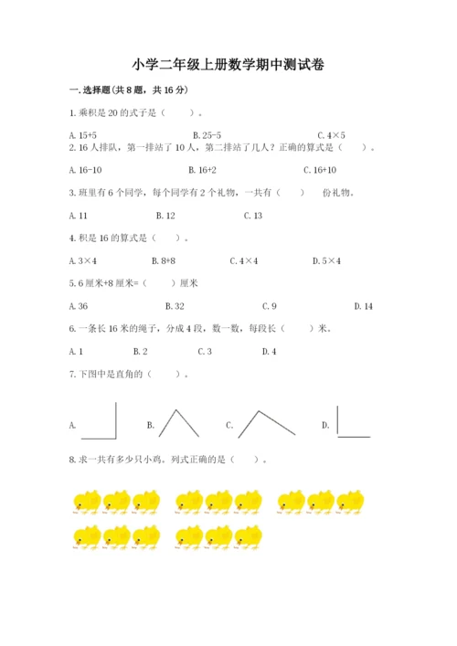 小学二年级上册数学期中测试卷含答案（突破训练）.docx