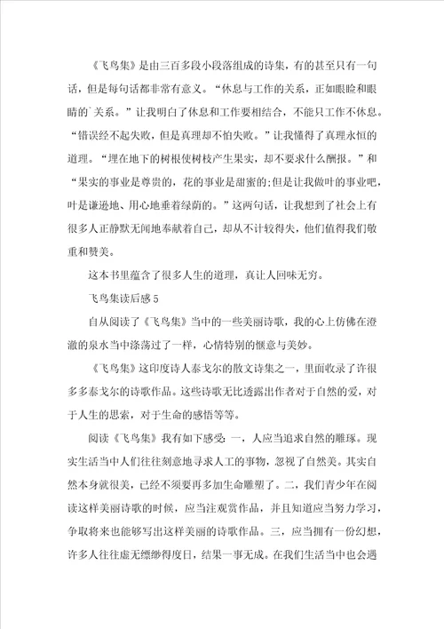 初中飞鸟集读后感个人收获