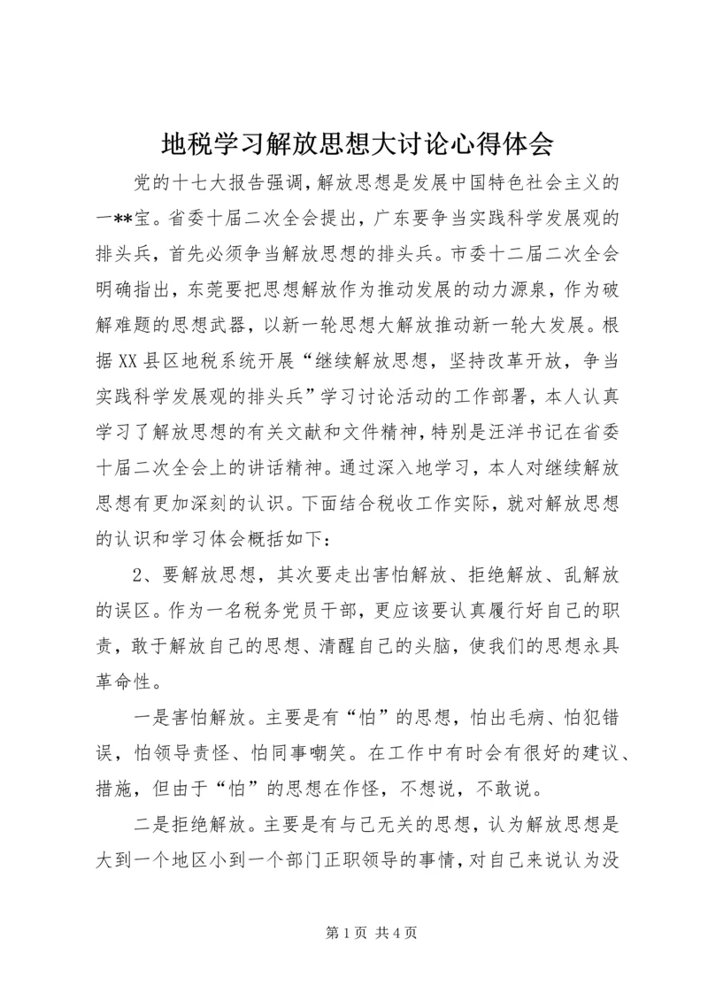 地税学习解放思想大讨论心得体会.docx