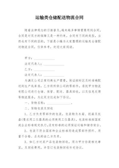 运输类仓储配送物流合同.docx