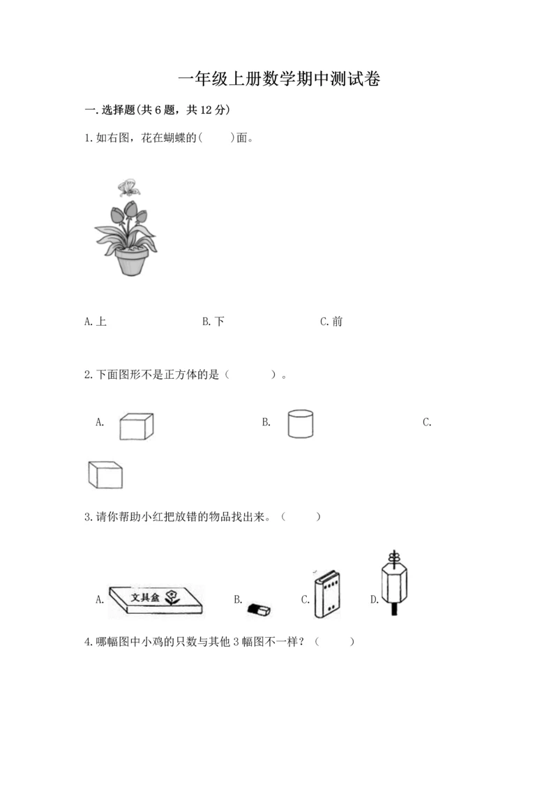 一年级上册数学期中测试卷（实用）word版.docx