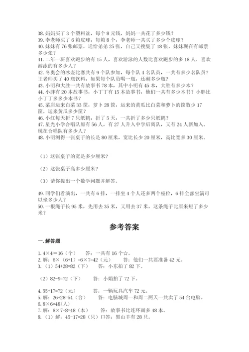 小学二年级数学应用题大全带答案（综合题）.docx