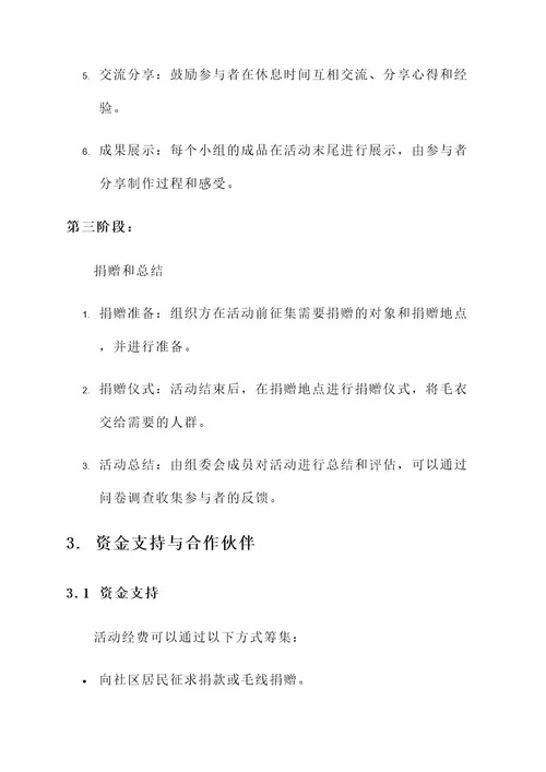 社区织毛衣策划案
