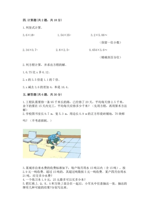人教版五年级上册数学期末测试卷附完整答案【全优】.docx