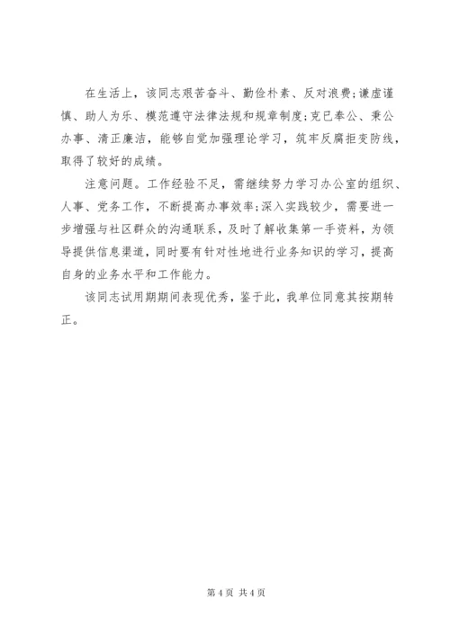 政治思想表现鉴定材料.docx