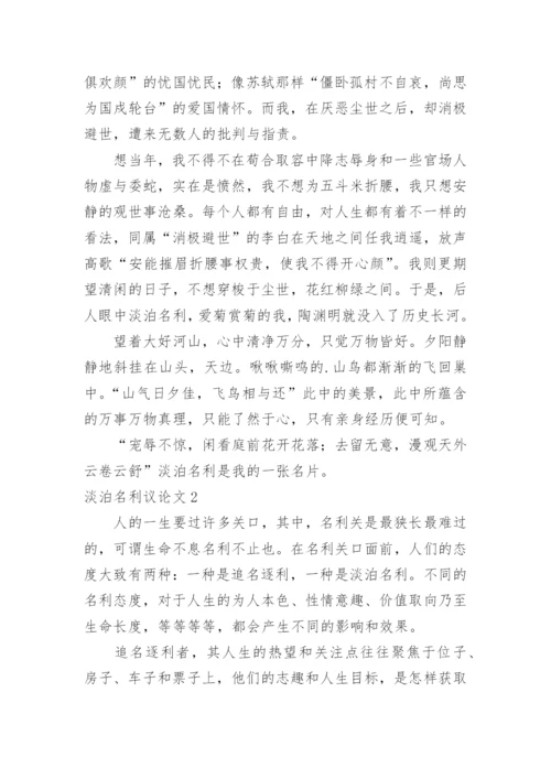 淡泊名利议论文.docx