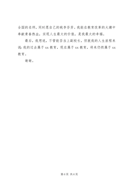 副校长竞职演说稿 (2).docx