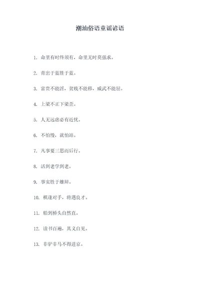 潮汕俗语童谣谚语