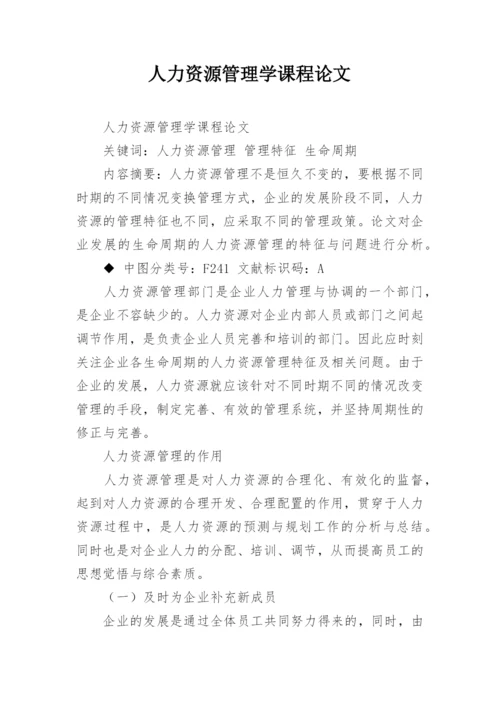 人力资源管理学课程论文.docx