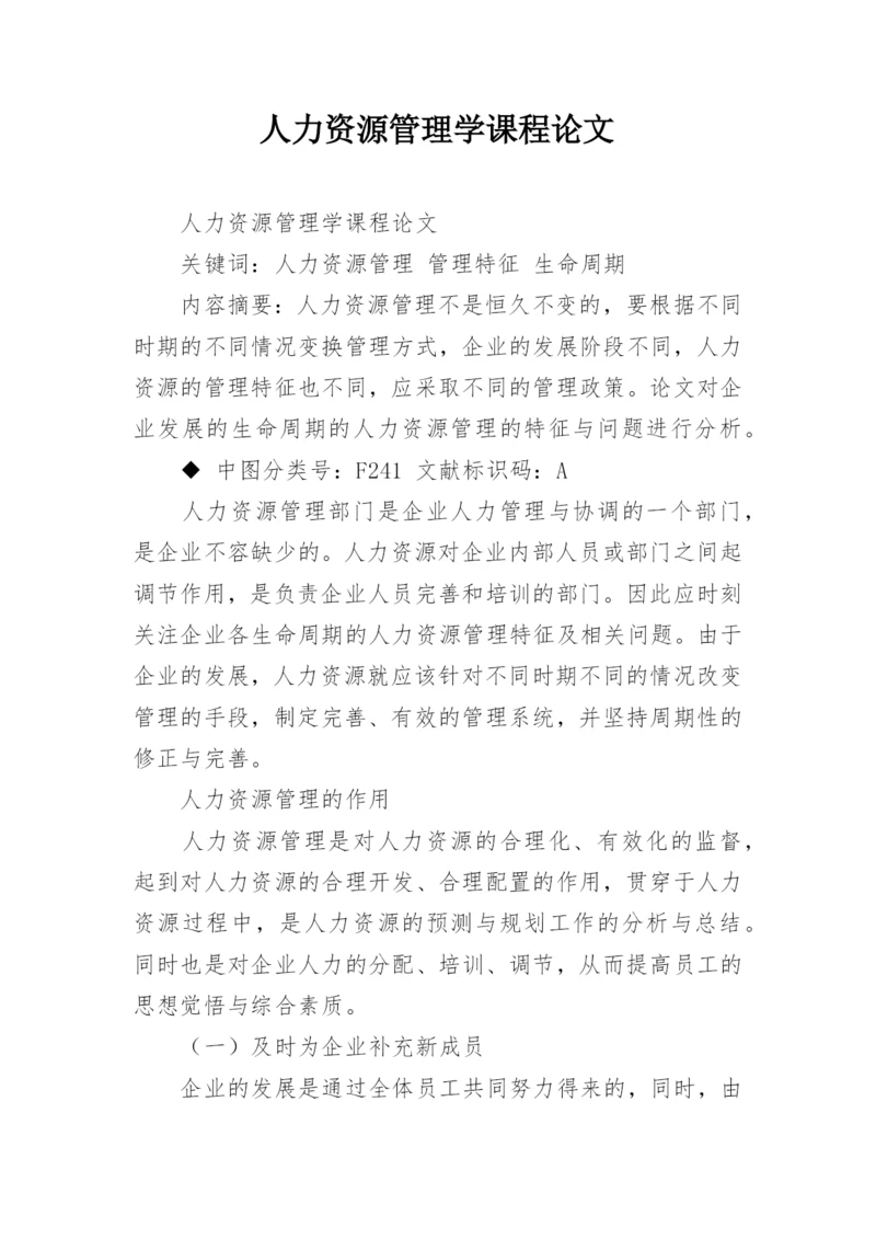 人力资源管理学课程论文.docx