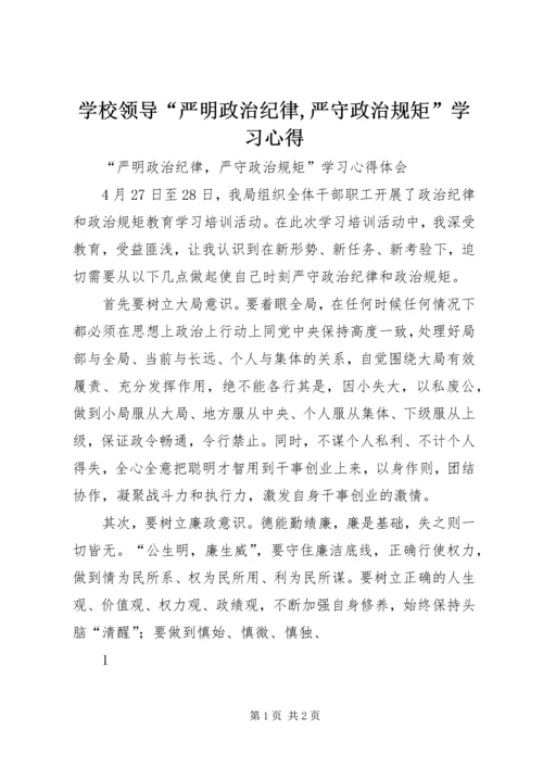 学校领导“严明政治纪律,严守政治规矩”学习心得 (4).docx