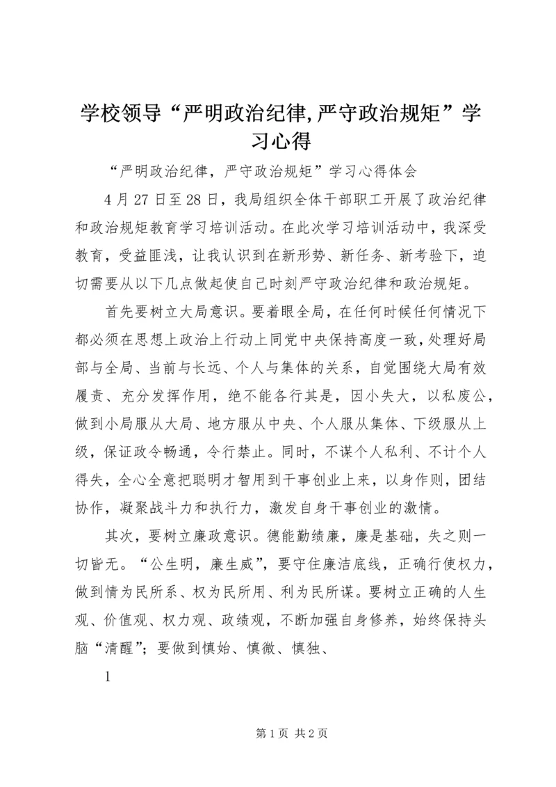 学校领导“严明政治纪律,严守政治规矩”学习心得 (4).docx