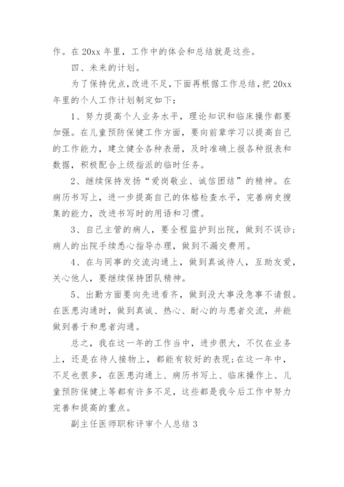 副主任医师职称评审个人总结.docx