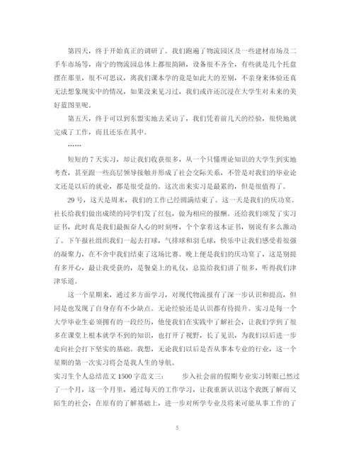 精编之实习生个人总结范文1500字.docx