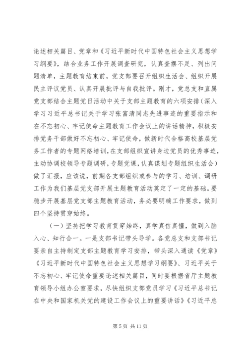 在“不忘初心、牢记使命”主题教育工作推进会上的讲话 (2).docx