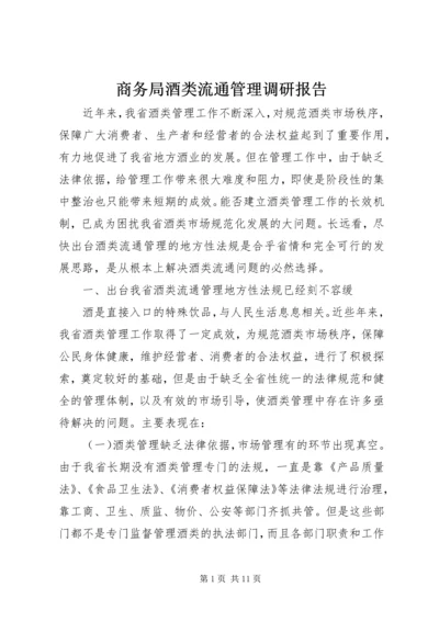 商务局酒类流通管理调研报告.docx