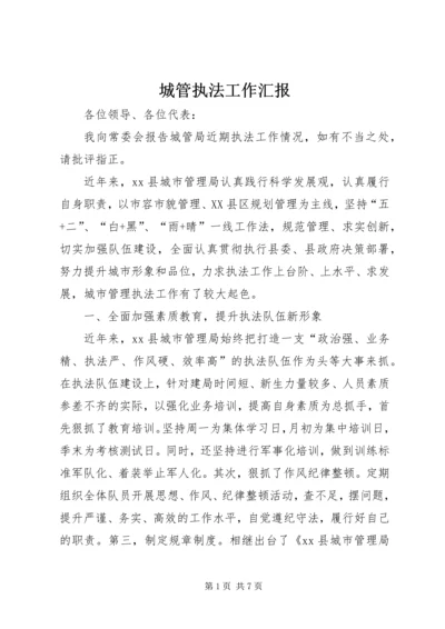 城管执法工作汇报 (2).docx