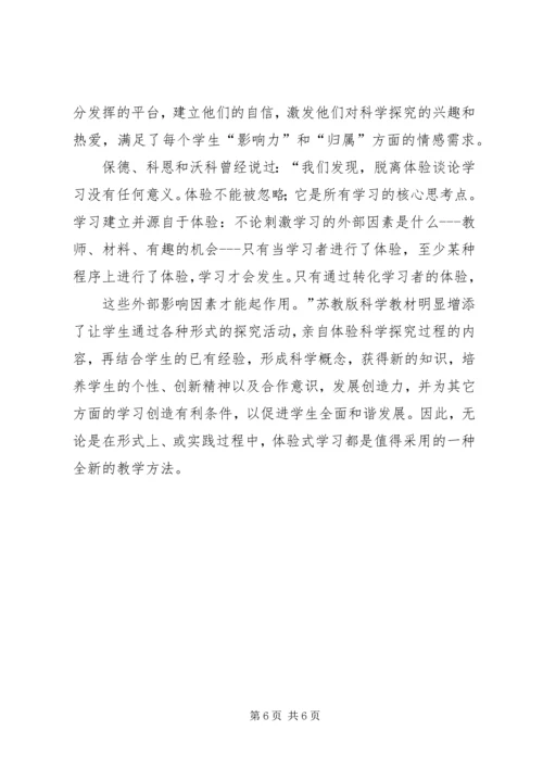 体验式学习在小学科学课中的地位 (3).docx