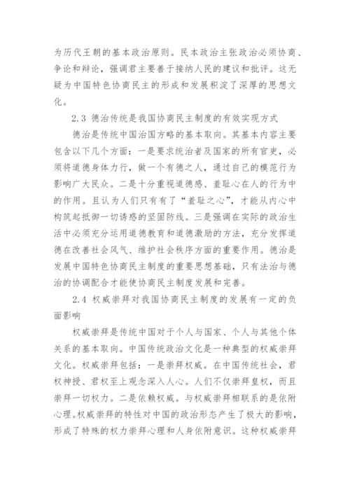 我国传统政治文化与协商民主制度的互动关系探析论文.docx