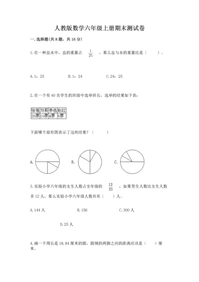 人教版数学六年级上册期末测试卷a4版打印.docx